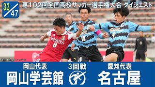 【102回大会ダイジェスト】3回戦 岡山学芸館×名古屋｜第103回全国高校サッカー選手権大会