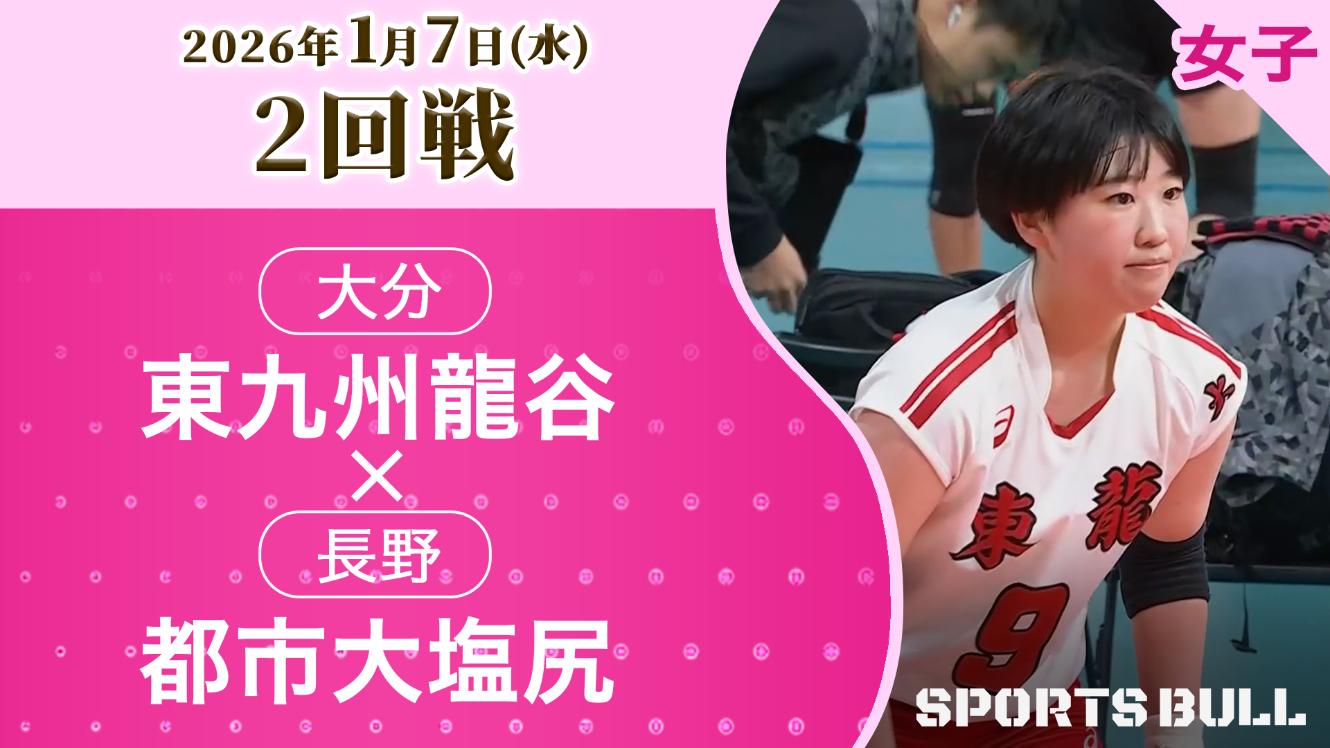 女子2回戦 東九州龍谷(大分) vs. 都市大塩尻(長野)【春の高校バレー2026ハイライト】