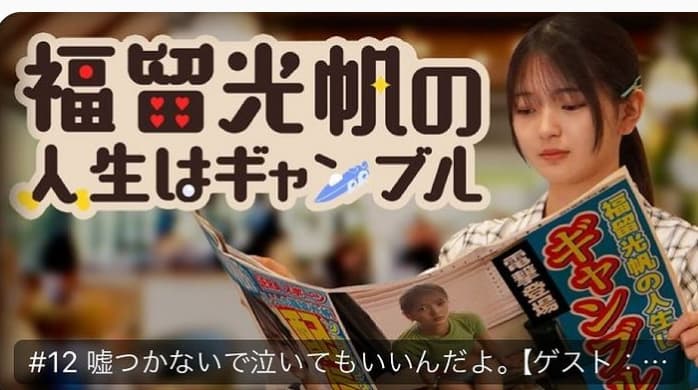 「【配信開始】福留光帆の人生はギャンブル！クロちゃんとの意外なエピソードも？