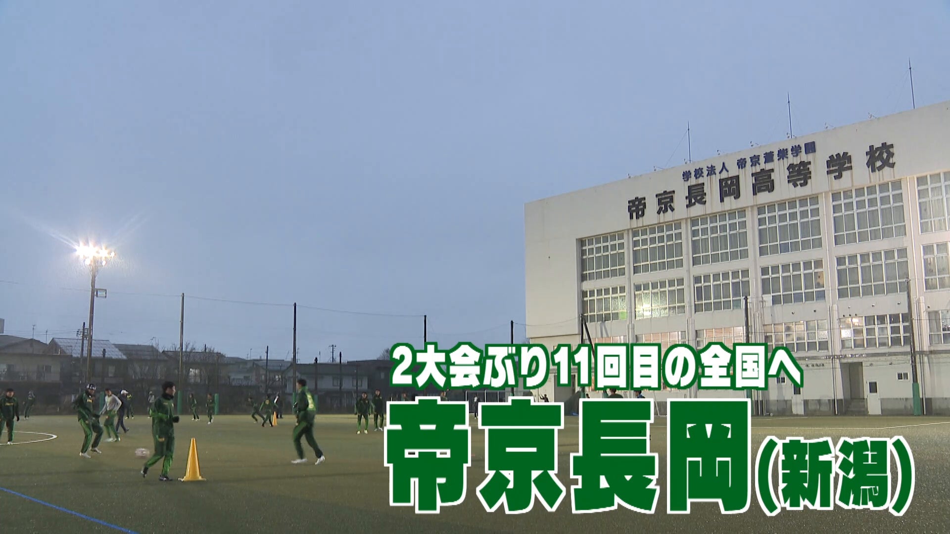 【代表校紹介】新潟県代表 帝京長岡を紹介！｜第104回全国高校サッカー選手権大会