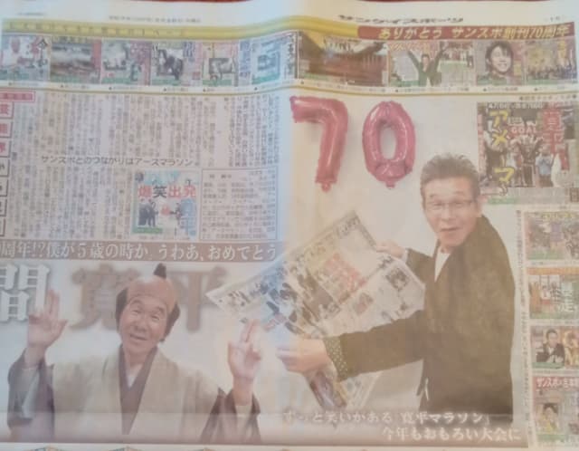 吉本新喜劇GMの間寛平、創刊70周年を迎えたサンスポの一面で「ウヒハ！」