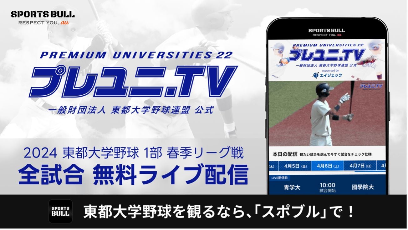【NEWS RELEASE】「東都大学野球1部リーグ戦」を今年も「SPORTS BULL」で全試合無料ライブ配信！