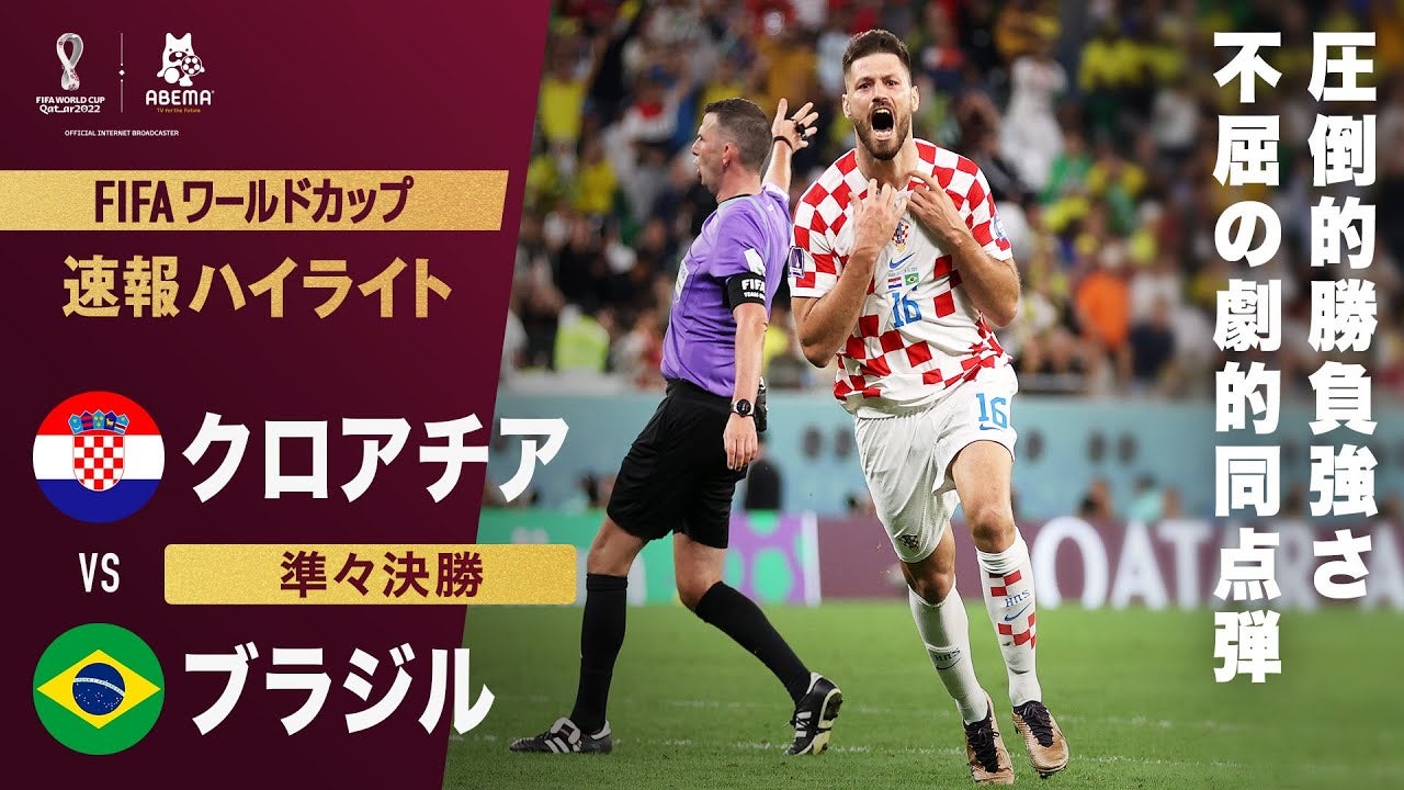 【速報】クロアチアが王国に追いつく劇的同点弾！延長戦終了間際にペトコビッチが魂でネットを揺らす！FIFA ワールドカップ カタール 2022 準々決勝 クロアチアVSブラジル