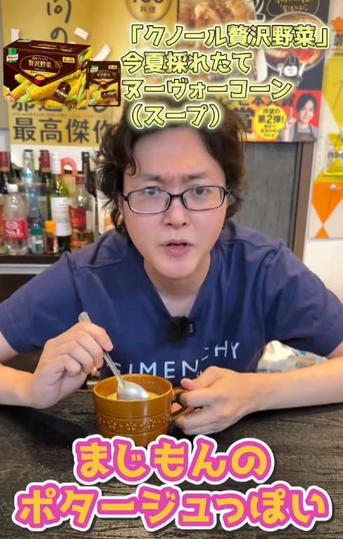 料理研究家 リュウジ 「クノール贅沢野菜　今夏採れたてヌーヴォーコーン」を絶賛！