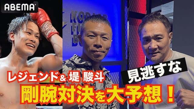 【レジェンド大注目】1発で試合が動く！竹原慎二・内山高志が剛腕対決を大予想＆堤駿斗の大晦日 | 2.16 坂晃典vs鯉渕健 ボクシング東洋太平洋スーパー・フェザー級王座決定戦 ABEMA独占無料生中継