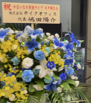 濱家隆一、かまいたち単独ライブ「ネタ師たち」のお花に感謝！ファンから応援と次回公演への期待続々 ！！