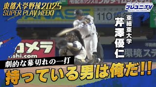 【劇的勝利】亜細亜大・芹澤優仁が土壇場の逆転サヨナラ満塁弾！｜東都大学野球第1週