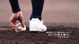 第97回センバツ MBS公式テーマソング HY「白球を繋げ」