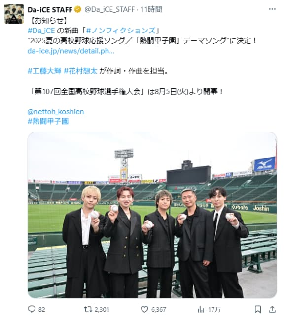 甲子園テーマソングはDa-iCEに決定！夏に彩を添える。