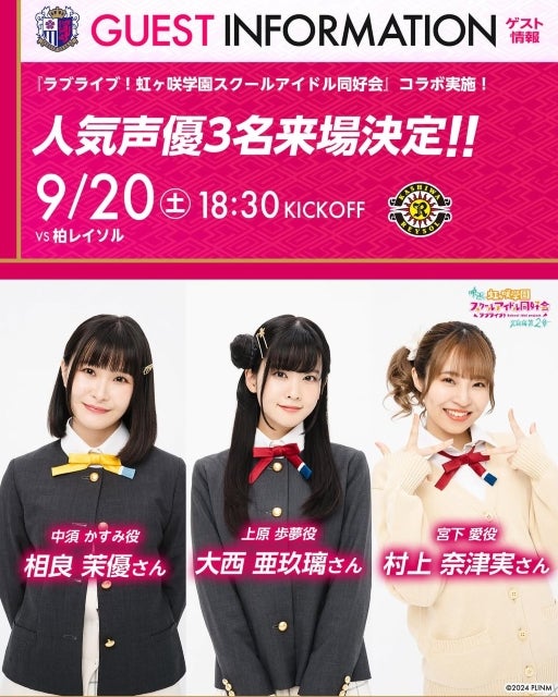 セレッソ大阪×ラブライブが大阪で実現！大西亜玖璃・相良茉優・村上奈津実が試合来場へ