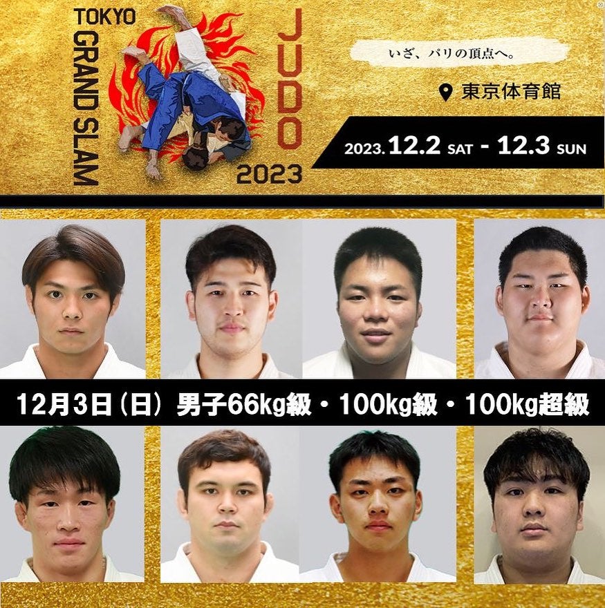 柔道グランドスラム東京2023🥋 日本代表選手紹介🇯🇵