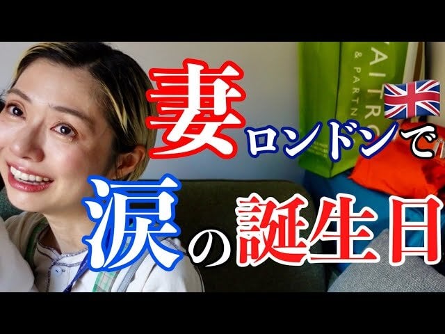 おばたのお兄さん、妻の誕生日をイギリスで祝福！