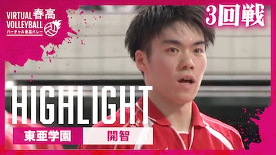 男子3回戦 東亜学園 vs. 開智ハイライト【春の高校バレー2025】
