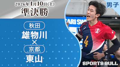 男子準決勝 雄物川(秋田) vs. 東山(京都)【春の高校バレー2026ハイライト】