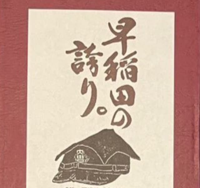 “早稲田の誇り”に母校から粋な贈り物　R-1王者・友田オレが感激