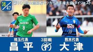 【102回大会ダイジェスト】3回戦 昌平×大津｜第103回全国高校サッカー選手権大会