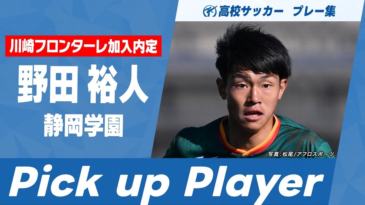 【川崎F内定】野田裕人（静岡学園）｜第103回全国高校サッカー選手権大会