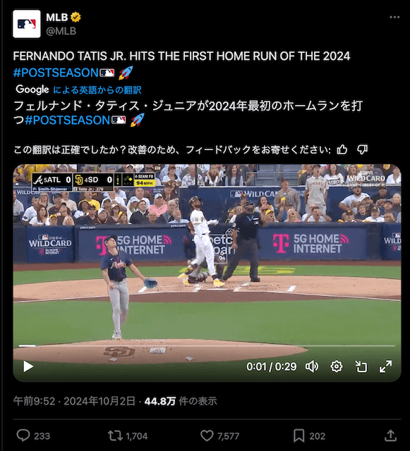 「2024 ポストシーズン第1号」フェルナンド・タティスJrが特大HRを放つ！