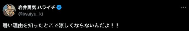 ハライチ・岩井勇気のポストにファンから共感の声