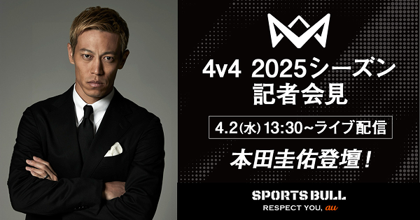 【ライブ配信】本田圭佑登壇！4v4 2025年シーズン記者会見 & 発起人・本田圭佑と田嶋幸三氏によるトークショー