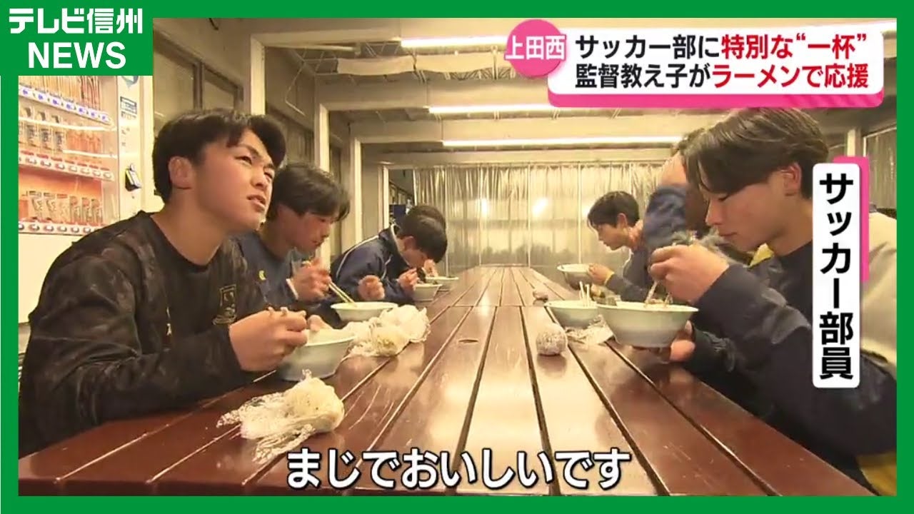 【全国高校サッカー選手権】長野県代表・上田西に届けた特別なラーメン｜第104回全国高校サッカー選手権大会
