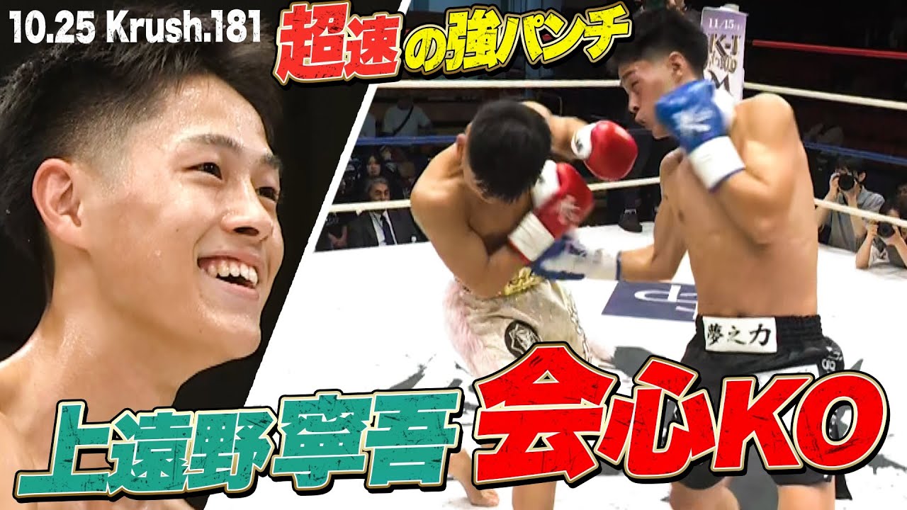 上遠野寧吾、超絶パンチでKrushフライ級王座決定T・準決勝を制す！【Krush.181】ABEMAで全試合無料配信！