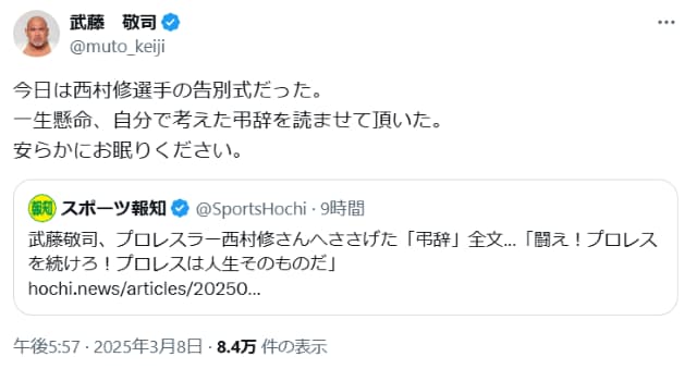 元プロレスラーの武藤敬司、早逝した西村修の告別式で読み上げた弔辞全文が公開