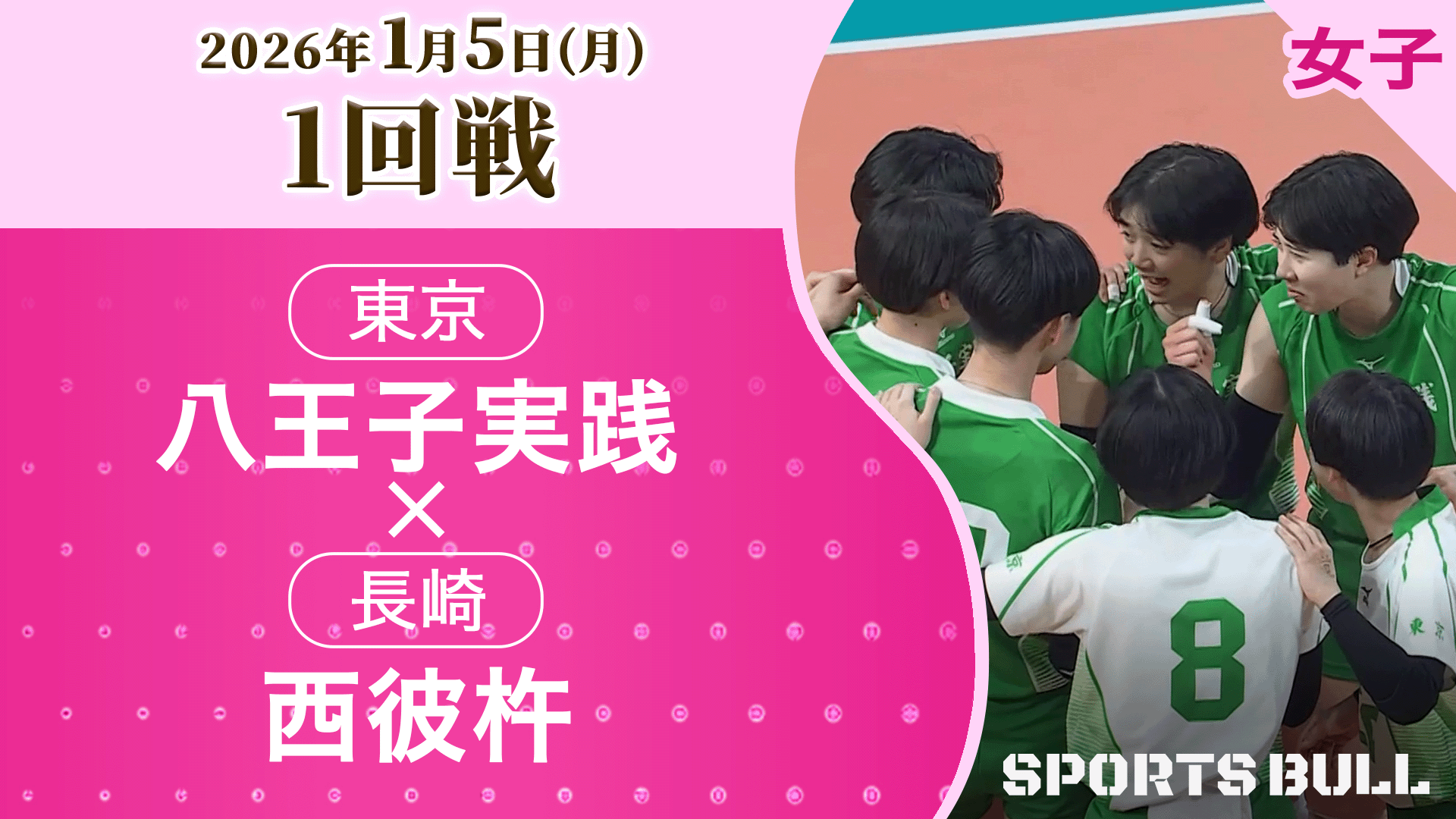 女子1回戦 八王子実践(東京) vs. 西彼杵(長崎)【春の高校バレー2026ハイライト】