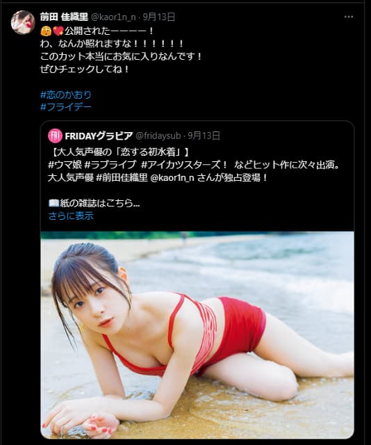 「なんか照れますな！！！」声優 前田佳織里のセクシーなグラビアが公開！