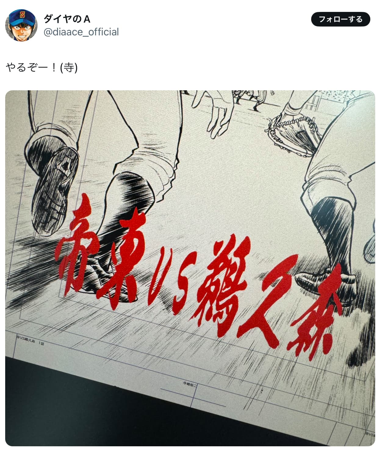 ダイヤのA公式「やるぞー！」続編公開！？