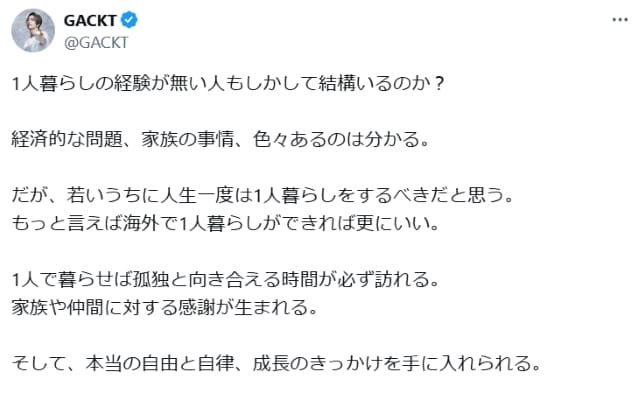 GACKTが「1人暮らしの経験が無い人」に対しアドバイスを贈る？