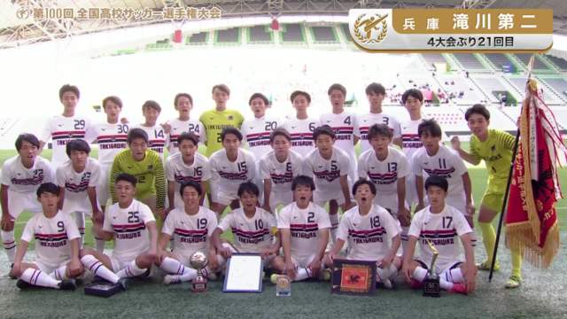 滝川第二（兵庫県／4年ぶり21回目）