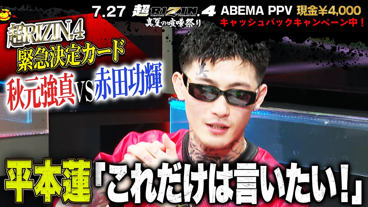 平本蓮、RIZIN RADIOで“話題の”裏話を語る！＆ 秋元強真vs赤田功輝を独自予想！| 7.27 超RIZIN.4 ABEMA PPV現金キャッシュバックキャンペーン中！