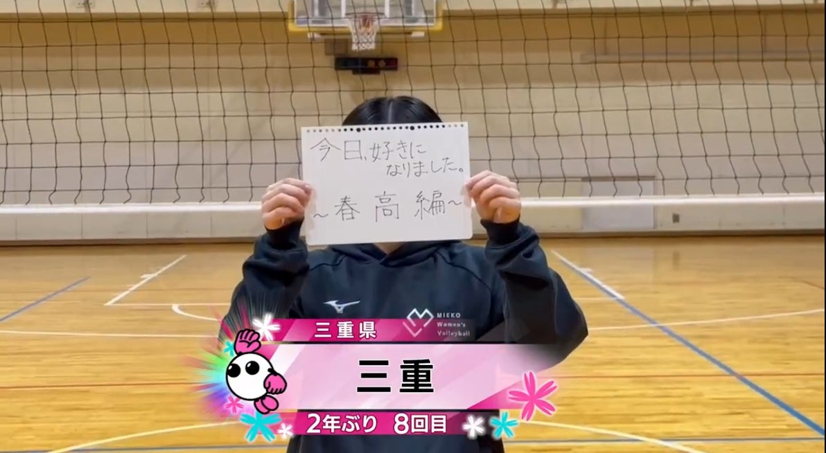 【春の高校バレー2026】★みんなの春高動画★三重県 女子代表 三重高校