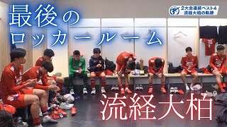 流通経済大柏、最後のロッカールーム　監督が伝えたい思いとは｜第104回全国高校サッカー選手権大会