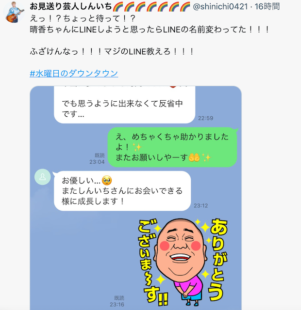 お見送り芸人しんいち「水ダウ」終了後にライン公開で「ふざけんなっ！！！」