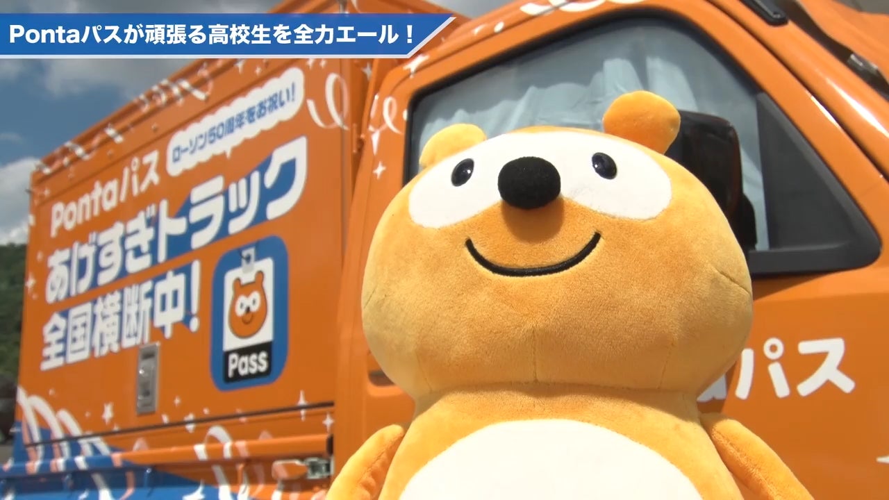 Pontaパスの“あげすぎトラック”が中国総体2025で高校生にエールをお届け！