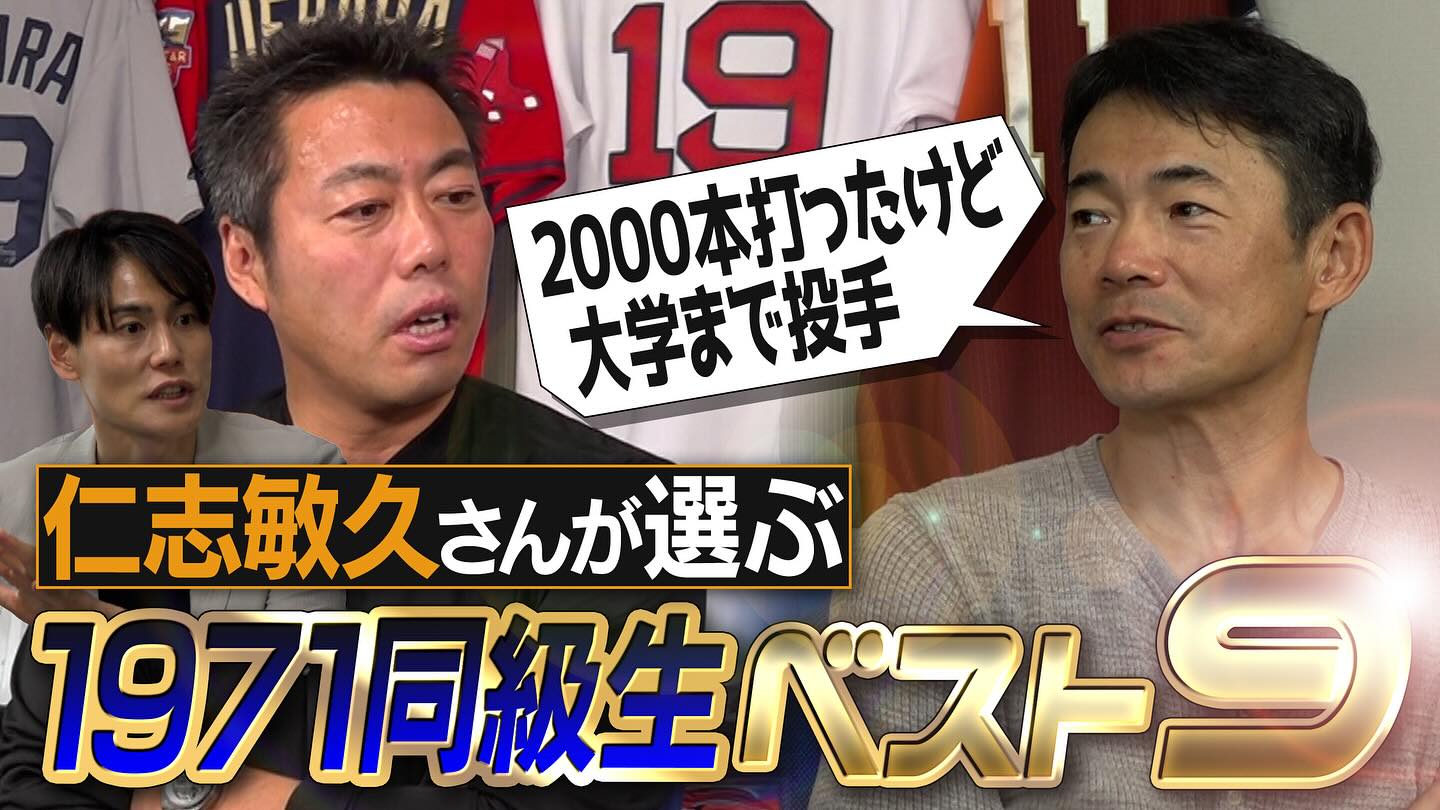 上原浩治の雑草魂恒例企画「〇〇が選ぶ同世代ベストナイン！」今回のゲストはあの守備職人