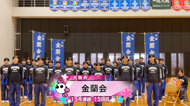 【春の高校バレー2026】★みんなの春高動画★大阪府 女子代表 金蘭会高校