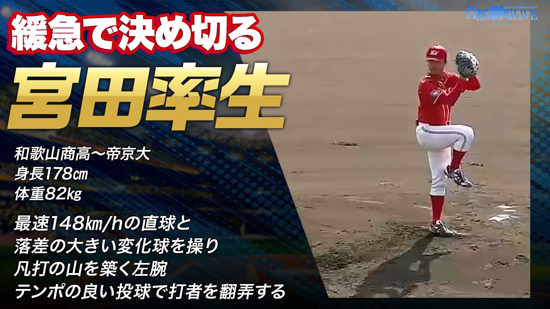 【ドラフト注目候補2025】宮田率生（帝京大学）