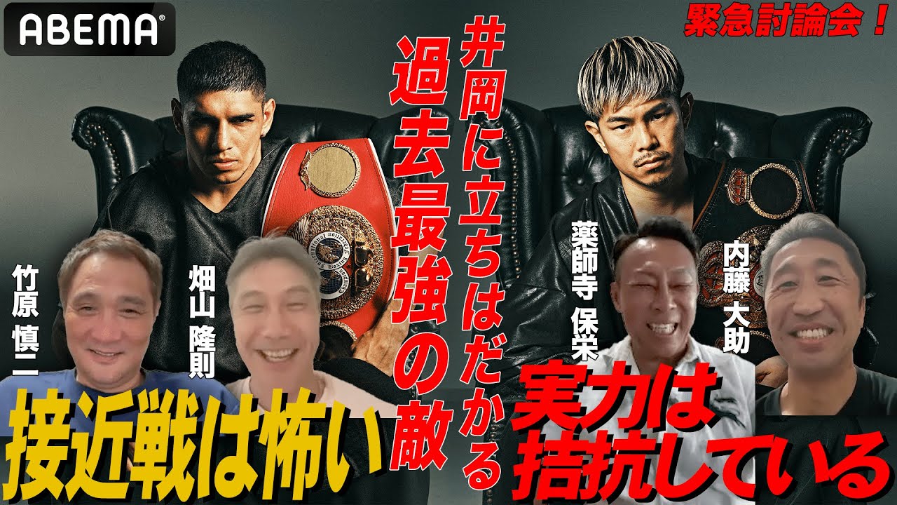 【井岡一翔に危機！？】「パンチが怖い」「KOならマルティネス」忖度なし！薬師寺・竹原・内藤・畑山の勝敗予想！