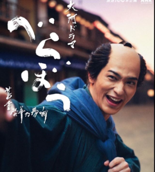 豪華出演者で話題！横浜流星が大河ドラマ「べらぼう〜蔦重栄華乃夢噺〜」初日放送を終えたことを報告