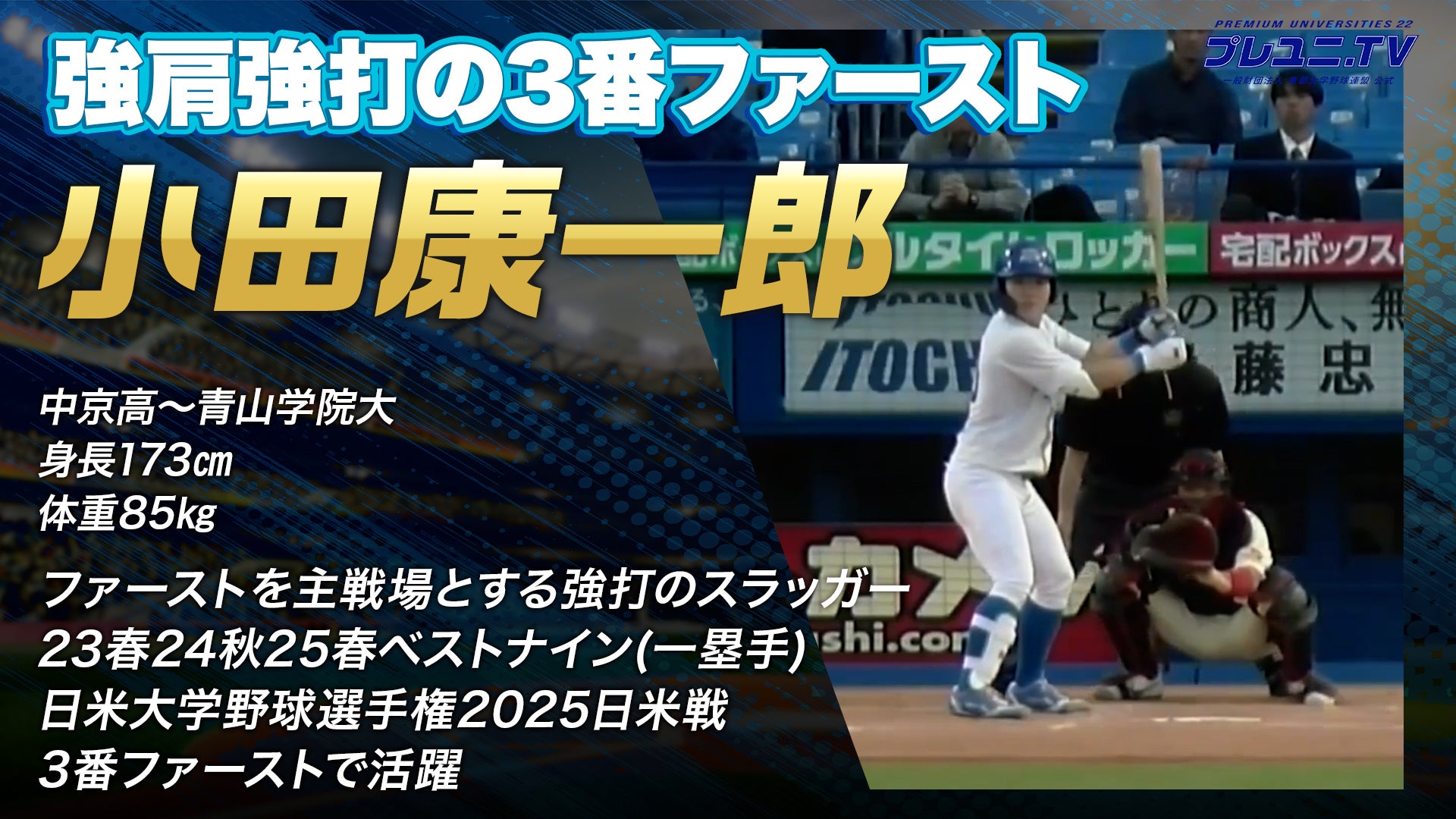 【ドラフト注目候補2025】小田康一郎（青山学院大学）