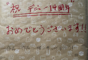 山田裕貴、デビュー14周年を迎え感謝「俳優王、人間王への道はまだまだ」