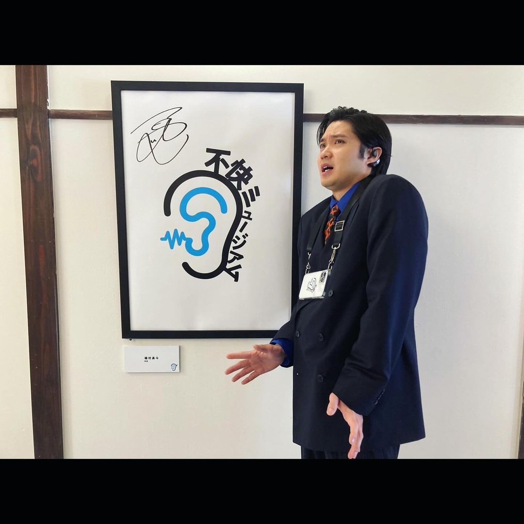 磯村勇斗が」「不快ミュージアム」の館長に就任。不快ミュージアムとは⁉︎