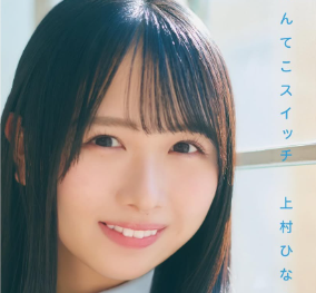 日向坂46・上村ひなの、初の書籍「へんてこスイッチ」表紙公開！「私らしさをぎゅっと詰め込んだ大切な一冊」