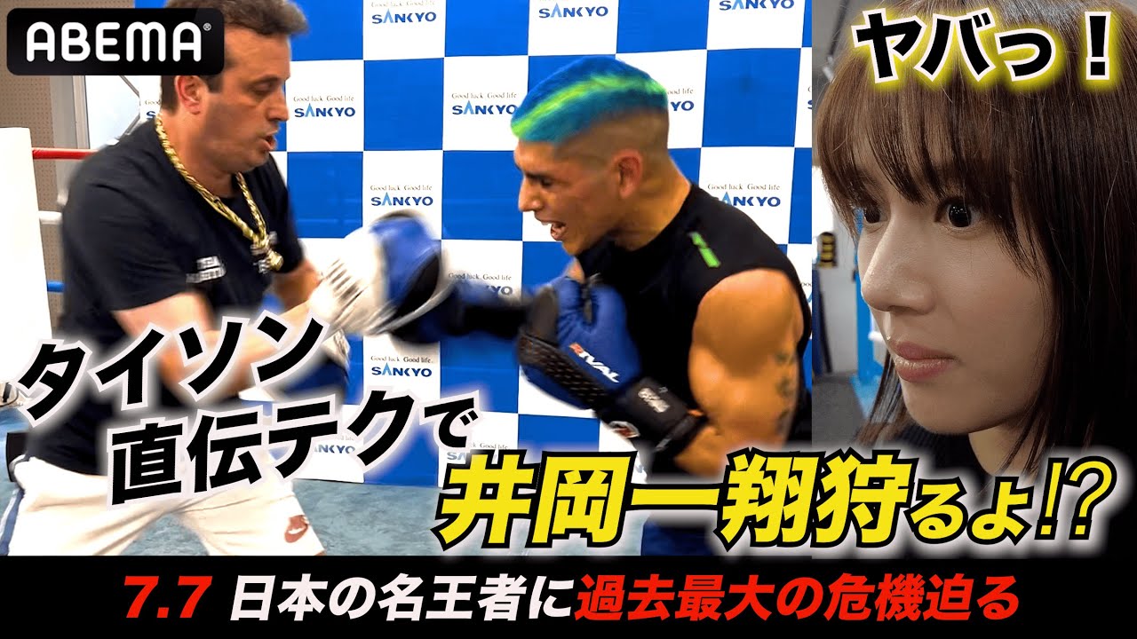 【マイク・タイソン直伝!?】井岡はとんでもないやつを呼んでしまった…7.7激戦確定の統一戦迫る！マルティネス、マスコミドン引きのド迫力＆全力公開練習
