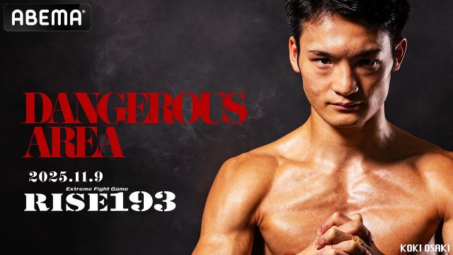 大﨑孔稀 “2025年の集大成” 志朗戦に向け覚悟の一戦 11.9 RISE 193 ABEMA無料生中継！