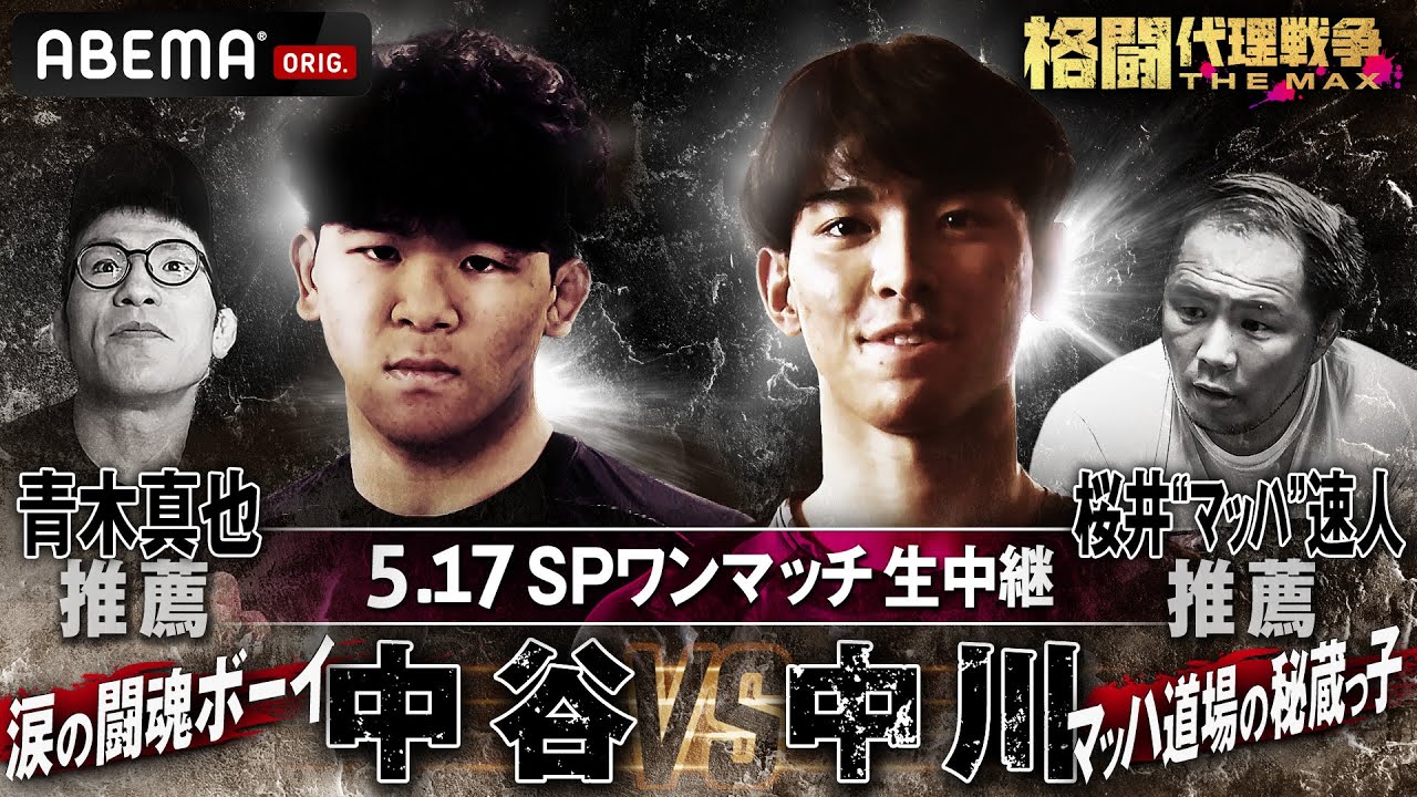 先行公開②【最終回SPマッチ】青木真也 推薦：中谷優我 vs 中川海 ：桜井"マッハ"速人 推薦