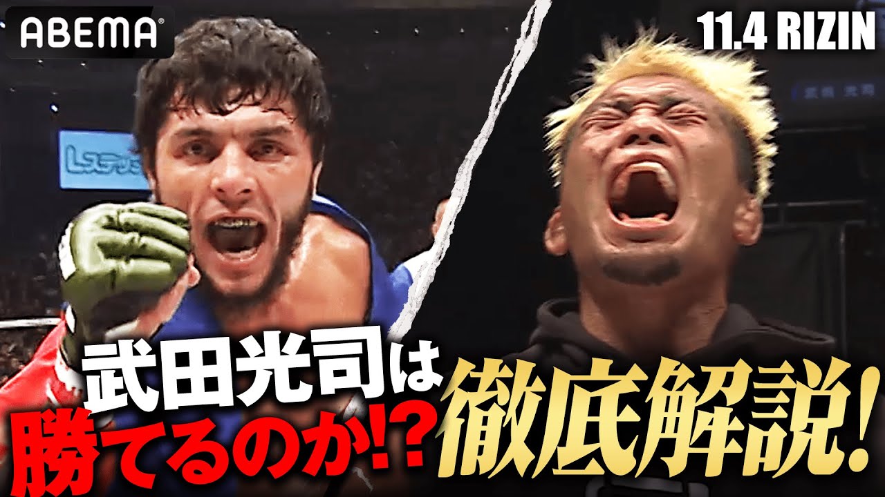 【明日決戦！RIZIN特番②】激闘必至の注目カード「ムサエフvs武田光司」をRIZIN No.2笹原氏と矢地祐介・ドミネーターが徹底解剖 | 11.4 RIZIN アベマ PPV完全生中継！
